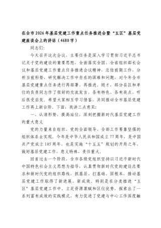 在全市2026年基层党建工作重点任务推进会暨“五区”基层党建座谈会上的讲话（4680字）.docx