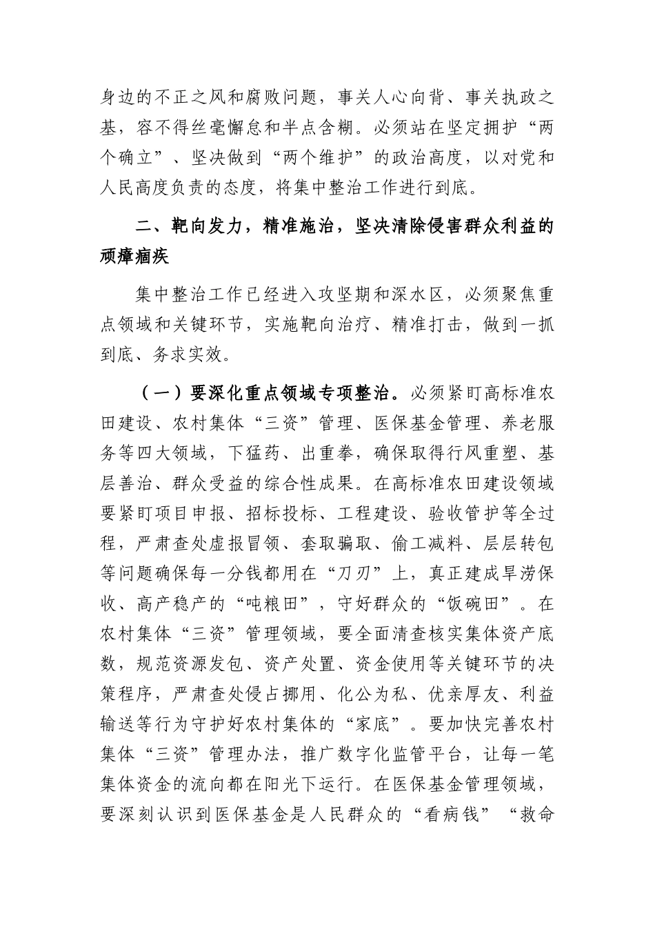 在全市2026年群众身边不正之风和腐败问题集中整治工作推进会上的讲话提纲（3559字）.docx_第3页