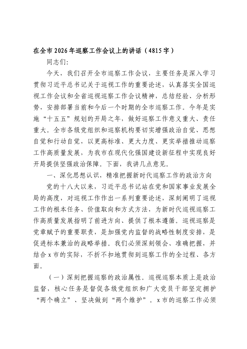 在全市2026年巡察工作会议上的讲话（4815字）.docx_第1页