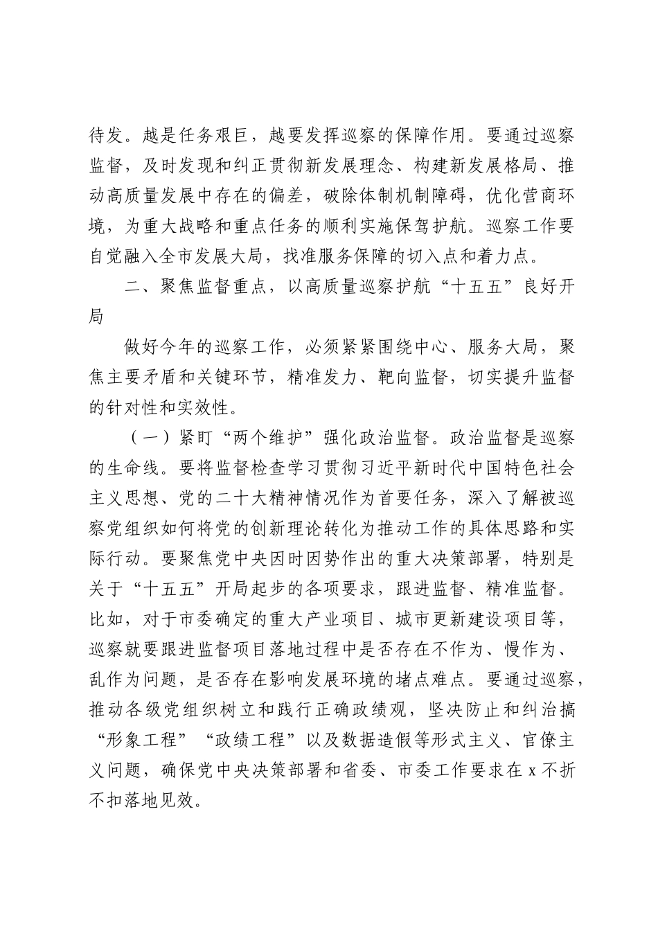 在全市2026年巡察工作会议上的讲话（4815字）.docx_第3页