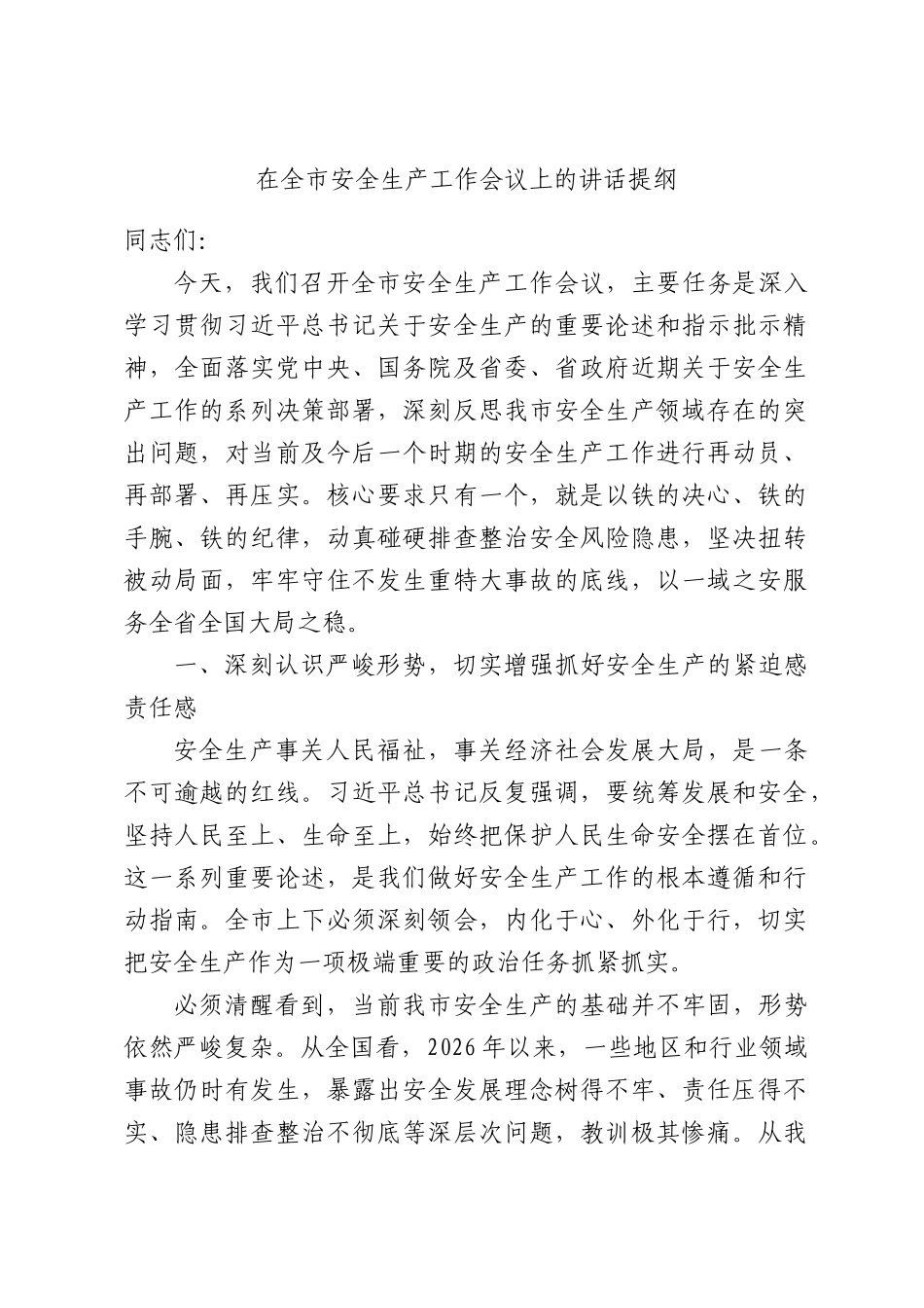 在全市安全生产工作会议上的讲话提纲.docx_第1页