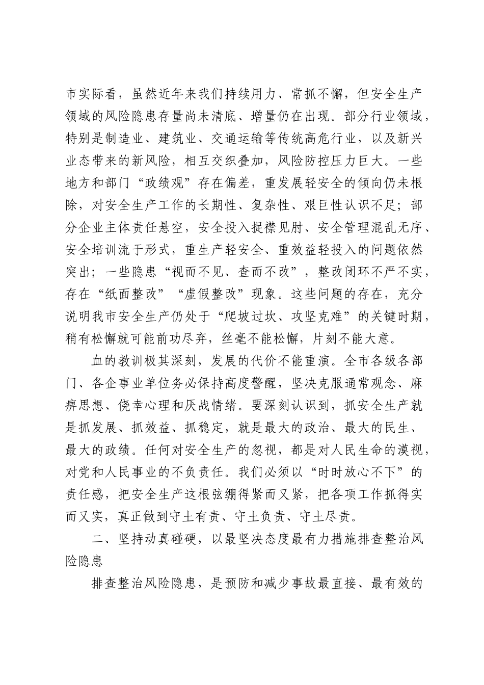 在全市安全生产工作会议上的讲话提纲.docx_第2页