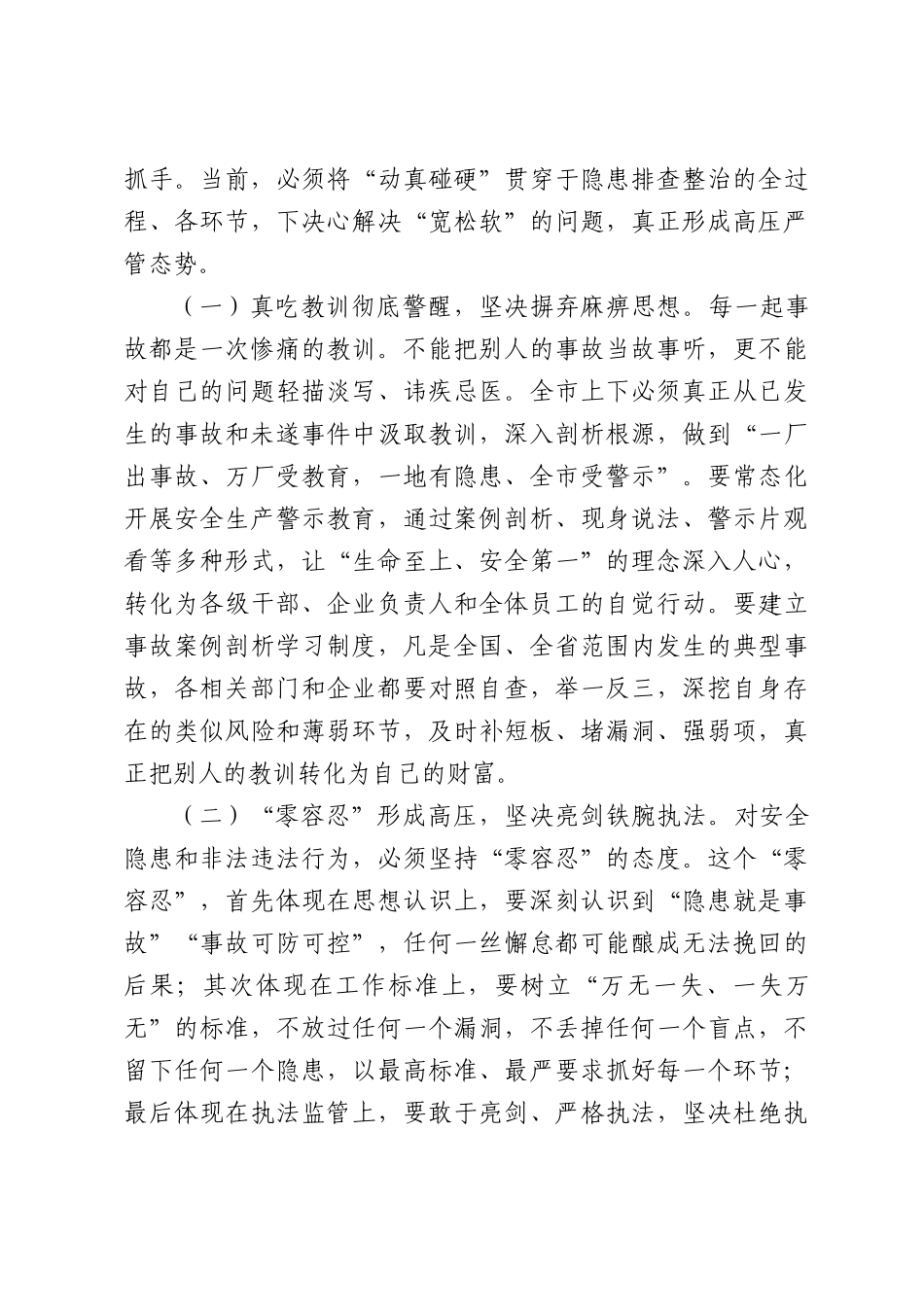 在全市安全生产工作会议上的讲话提纲.docx_第3页