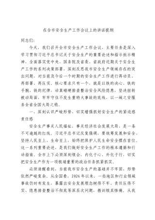在全市安全生产工作会议上的讲话提纲.docx