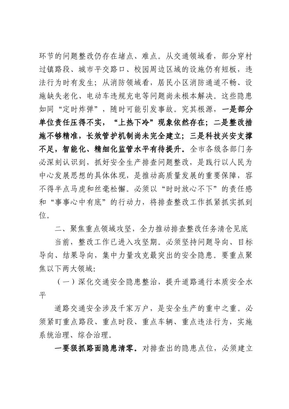 在全市安全生产排查问题整改整治调度会议上的讲话.docx_第2页