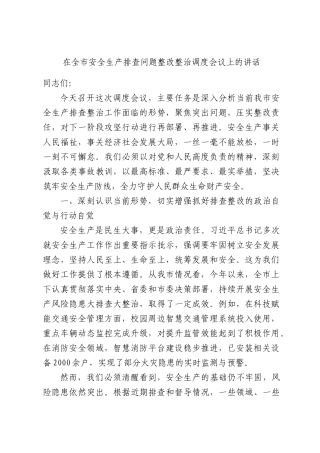 在全市安全生产排查问题整改整治调度会议上的讲话.docx