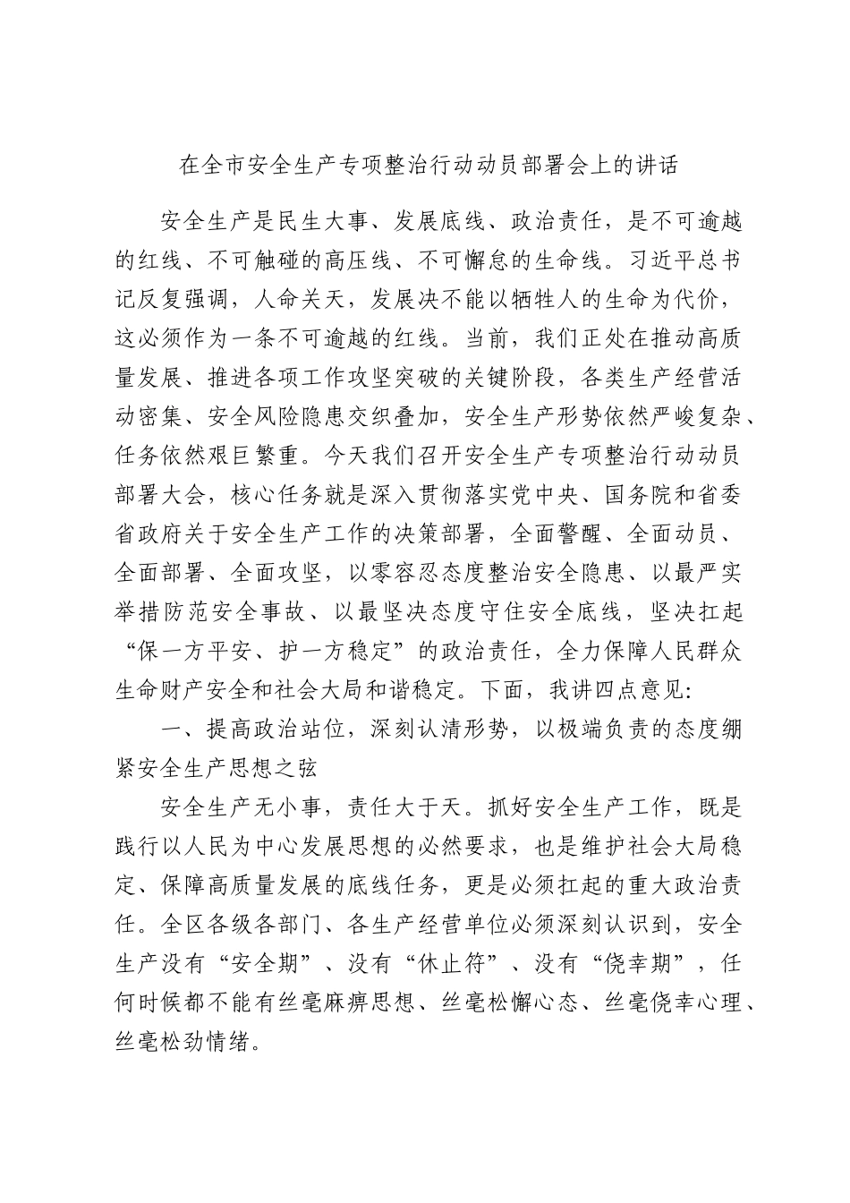 在全市安全生产专项整治行动动员部署会上的讲话.docx_第1页