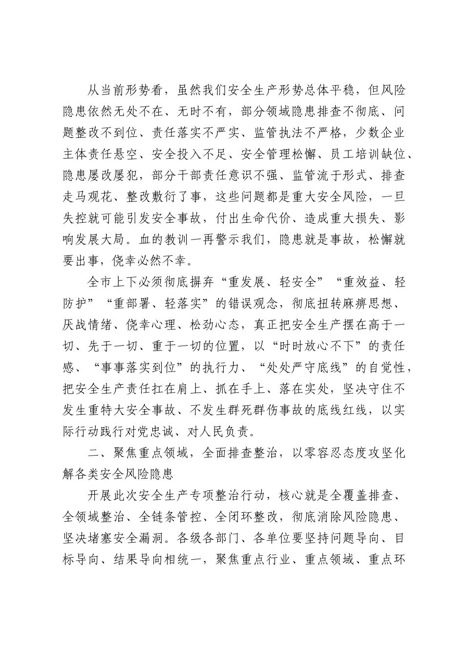 在全市安全生产专项整治行动动员部署会上的讲话.docx_第2页