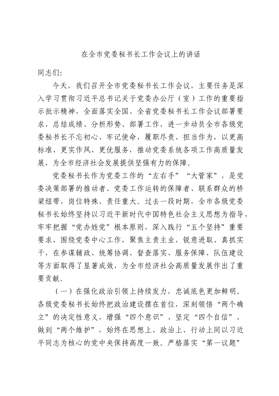 在全市党委秘书长工作会议上的讲话.docx_第1页