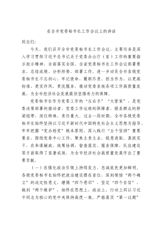 在全市党委秘书长工作会议上的讲话.docx
