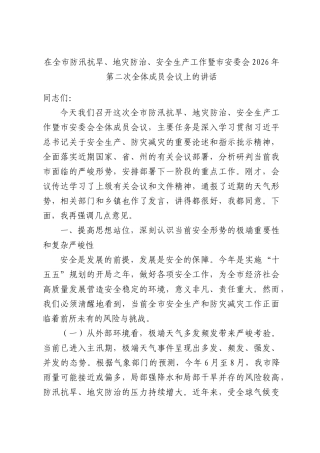 在全市防汛抗旱、地灾防治、安全生产工作暨市安委会2026年第二次全体成员会议上的讲话.docx