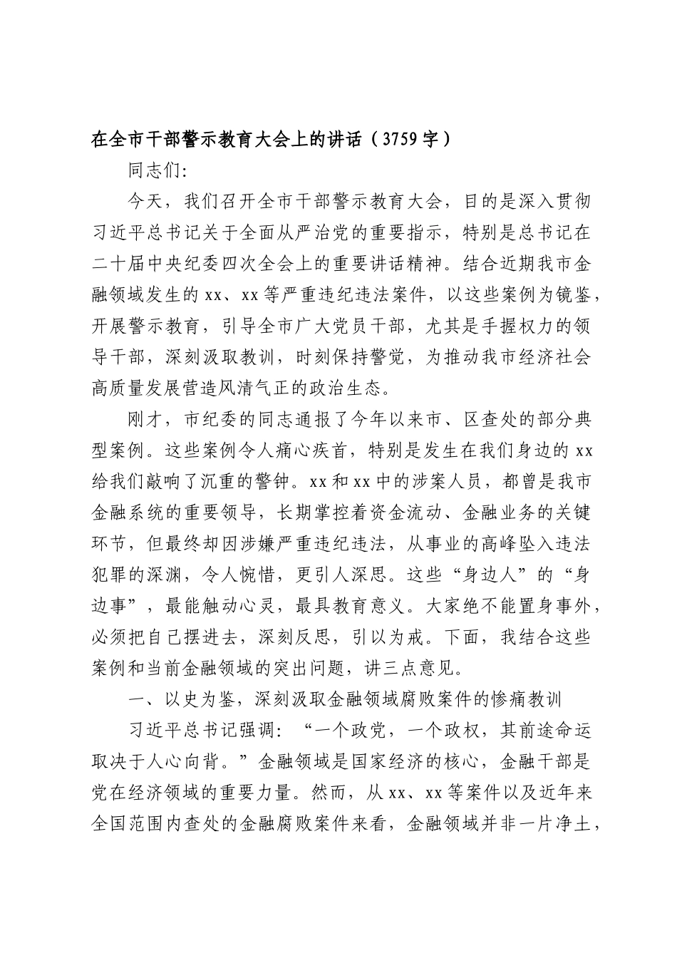 在全市干部警示教育大会上的讲话（3759字）.docx_第1页