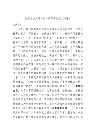 在全市公文写作训练班开班仪式上的讲话.docx