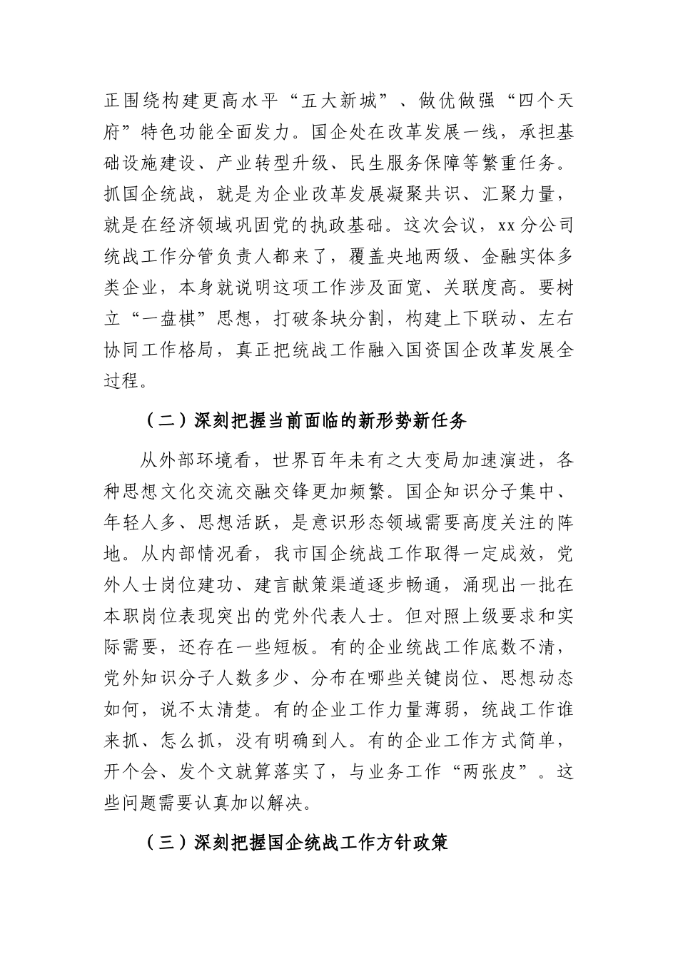 在全市国有企业统战工作会议上的讲话（3934字）.docx_第2页