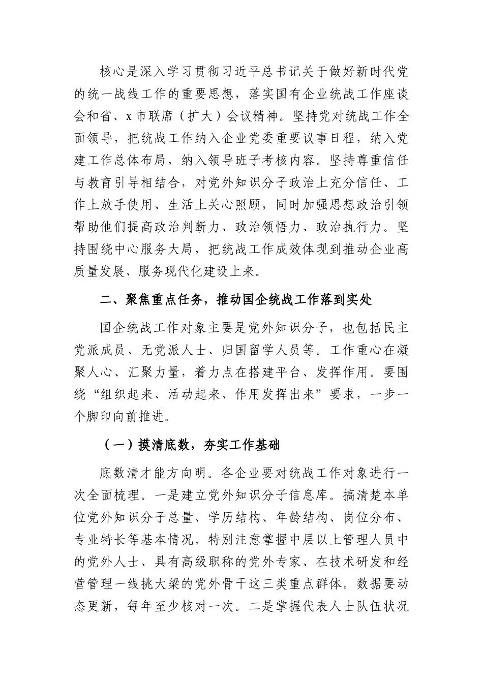 在全市国有企业统战工作会议上的讲话（3934字）.docx_第3页