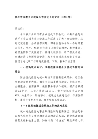 在全市国有企业统战工作会议上的讲话（3934字）.docx