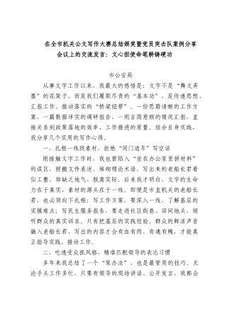在全市机关公文写作大赛总结颁奖暨党员突击队案例分享会议上的交流发言：文心担使命笔耕铸硬功.docx