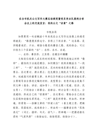 在全市机关公文写作大赛总结颁奖暨党员突击队案例分享会议上的交流发言：我的公文“求索”之路.docx