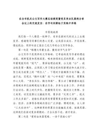 在全市机关公文写作大赛总结颁奖暨党员突击队案例分享会议上的交流发言：在字句间耕耘于实践中淬炼.docx