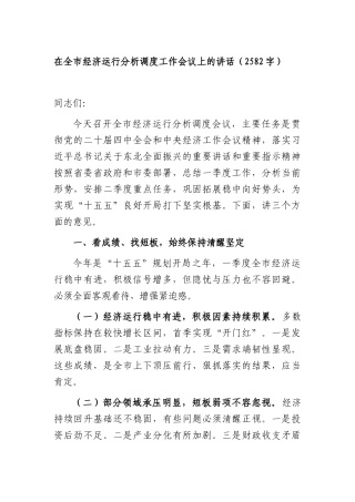 在全市经济运行分析调度工作会议上的讲话（2582字）.docx