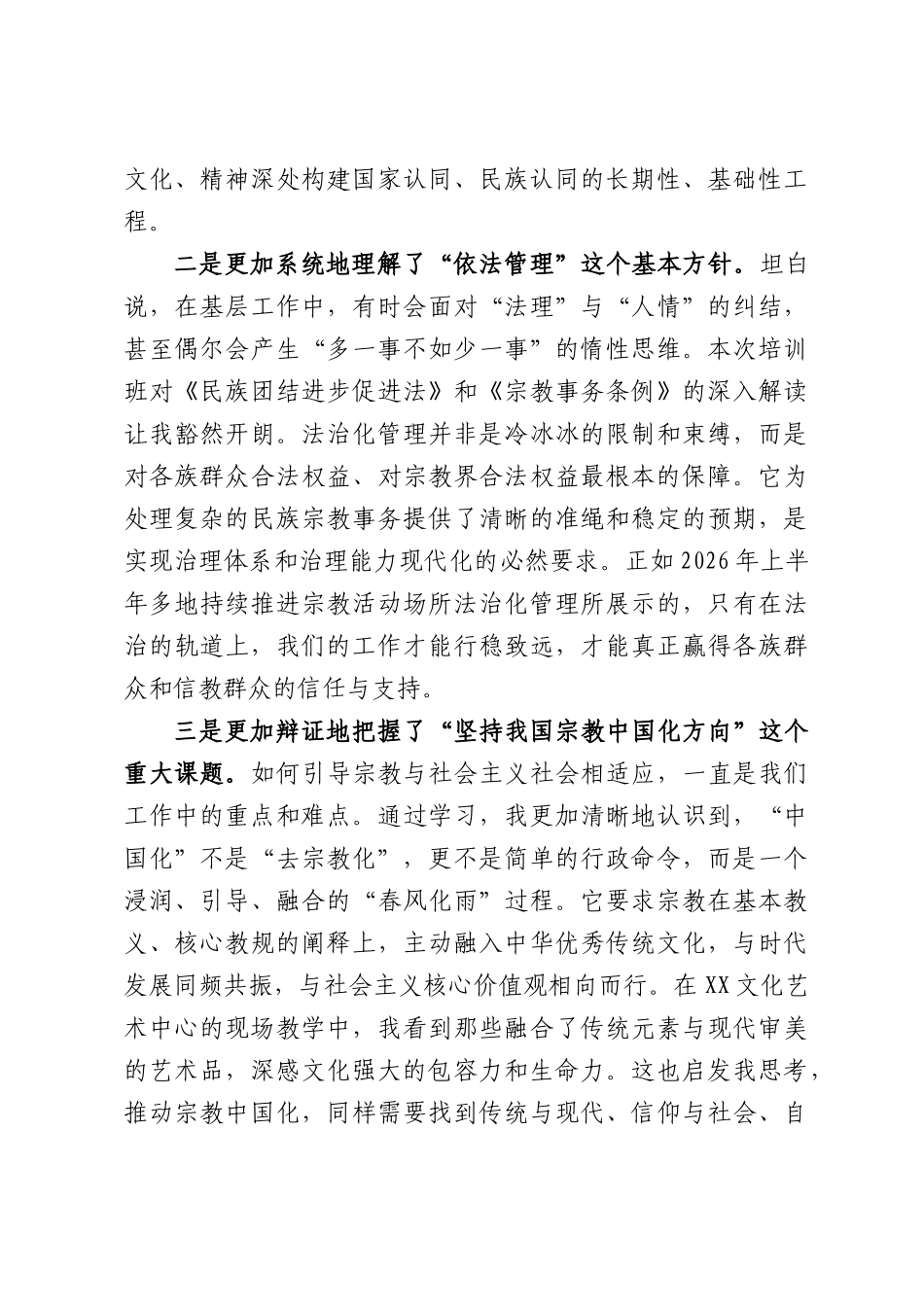 在全市民族宗教工作专题研讨班上的研讨发言材料.docx_第2页