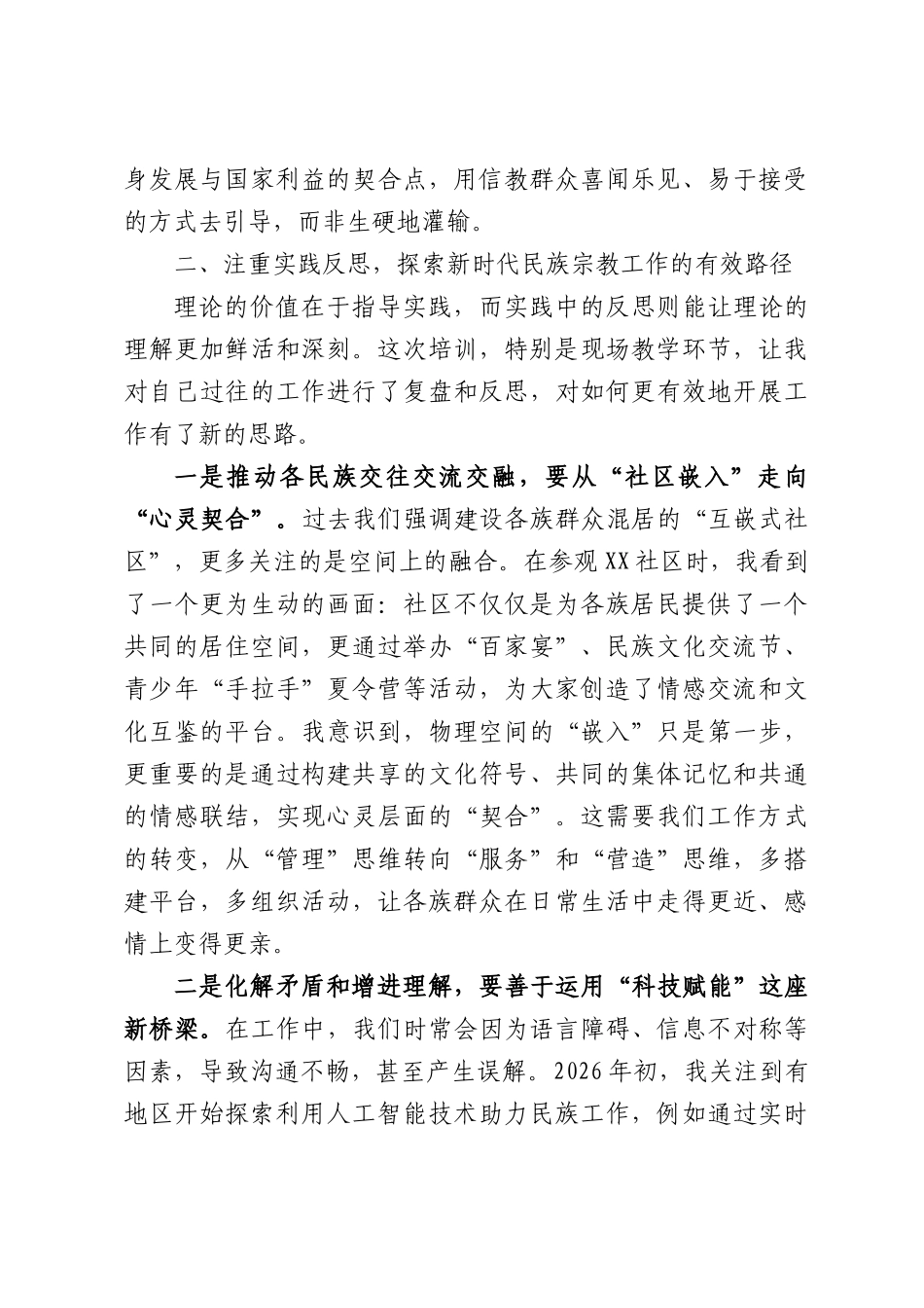 在全市民族宗教工作专题研讨班上的研讨发言材料.docx_第3页