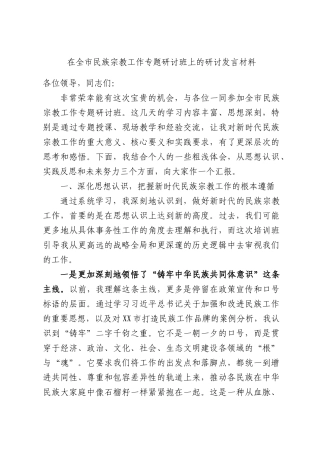 在全市民族宗教工作专题研讨班上的研讨发言材料.docx
