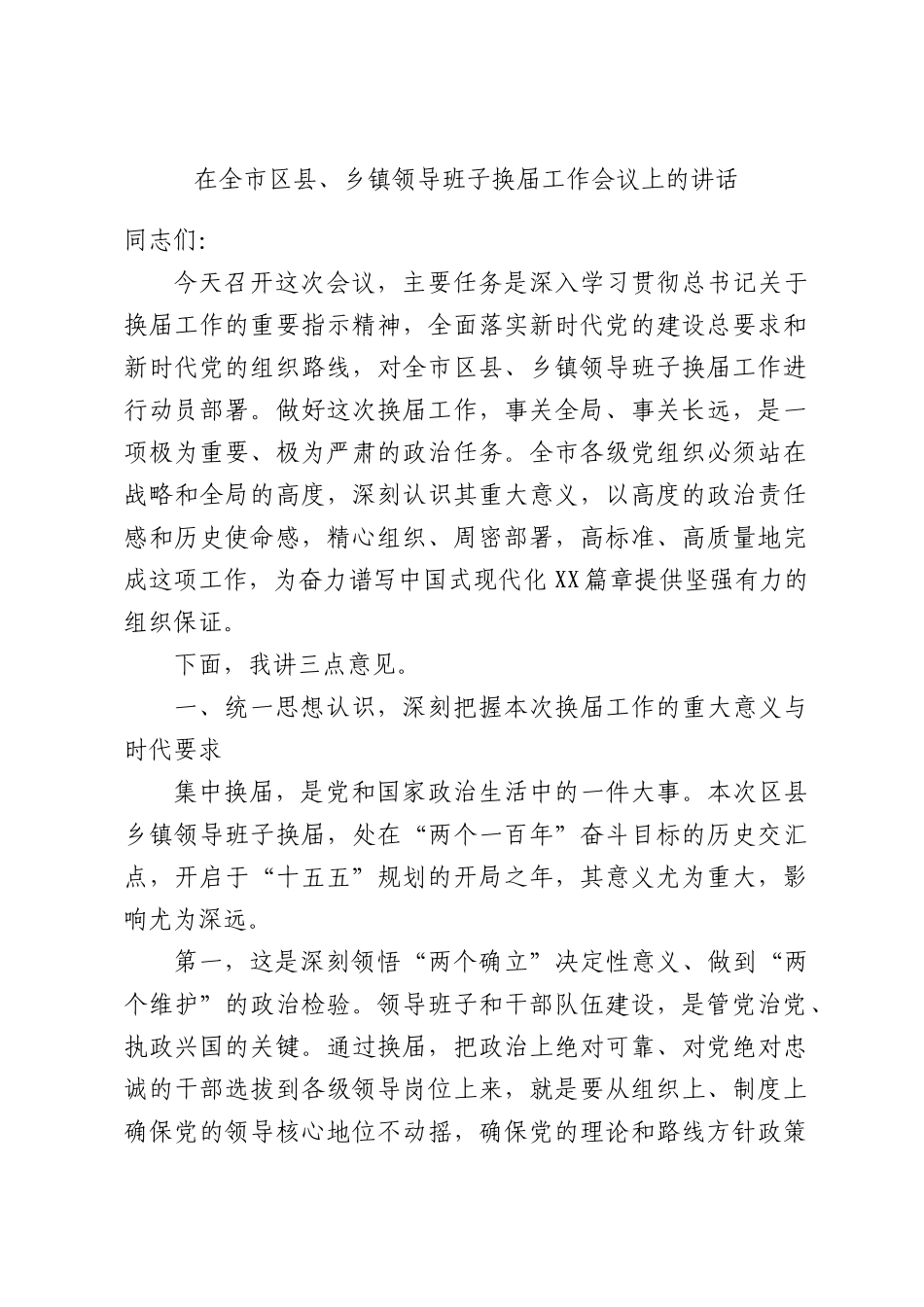 在全市区县、乡镇领导班子换届工作会议上的讲话.docx_第1页