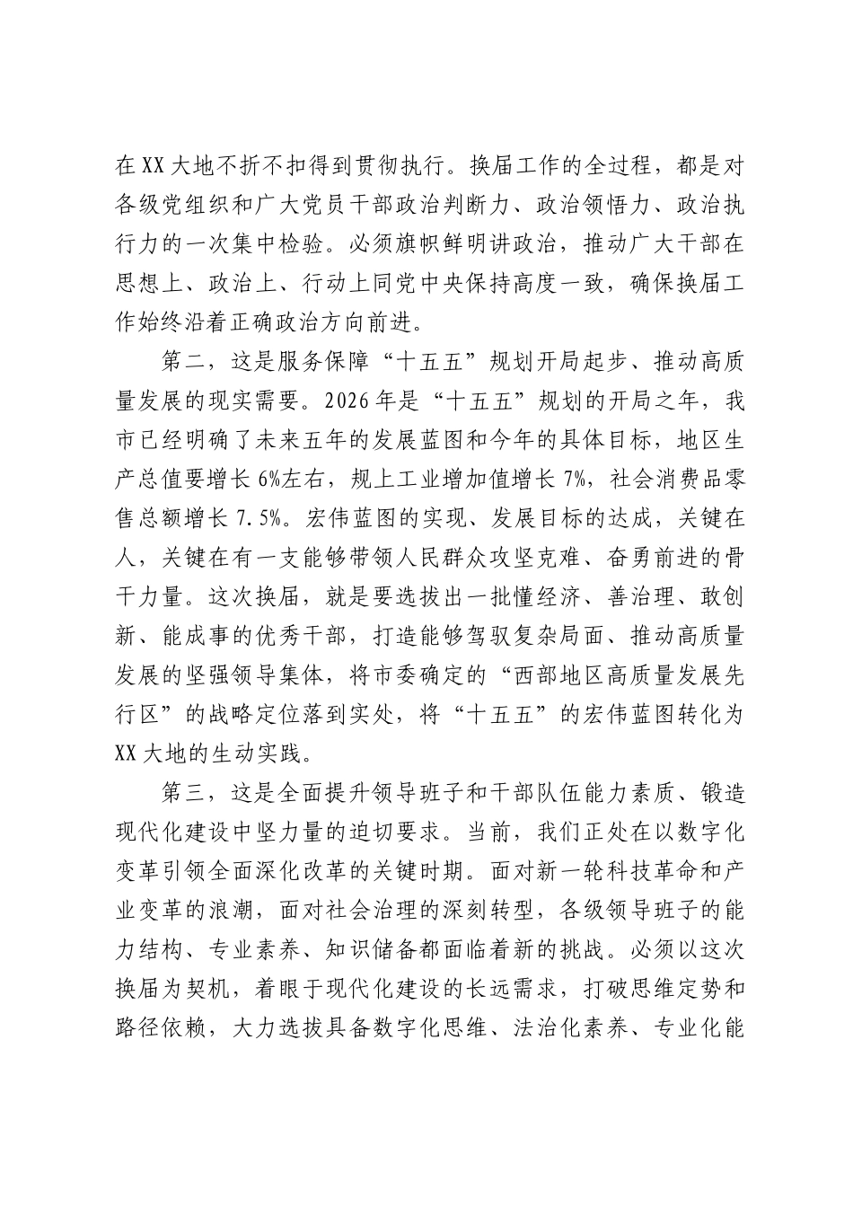 在全市区县、乡镇领导班子换届工作会议上的讲话.docx_第2页