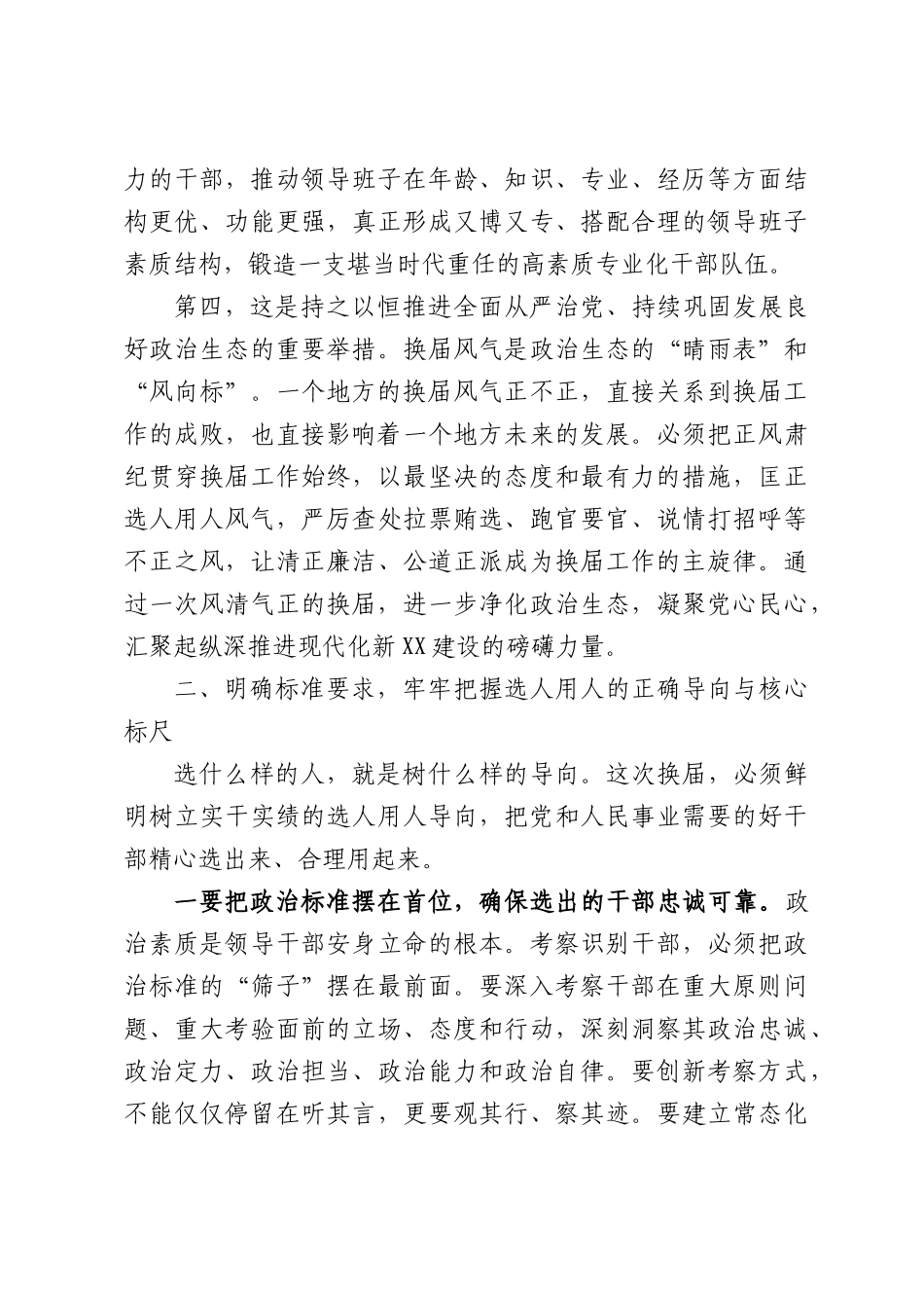 在全市区县、乡镇领导班子换届工作会议上的讲话.docx_第3页