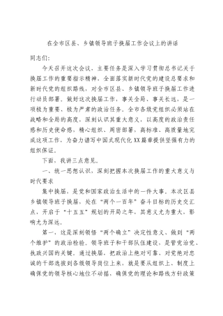在全市区县、乡镇领导班子换届工作会议上的讲话.docx