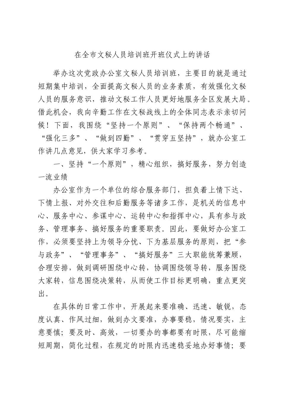 在全市文秘人员培训班开班仪式上的讲话.docx_第1页
