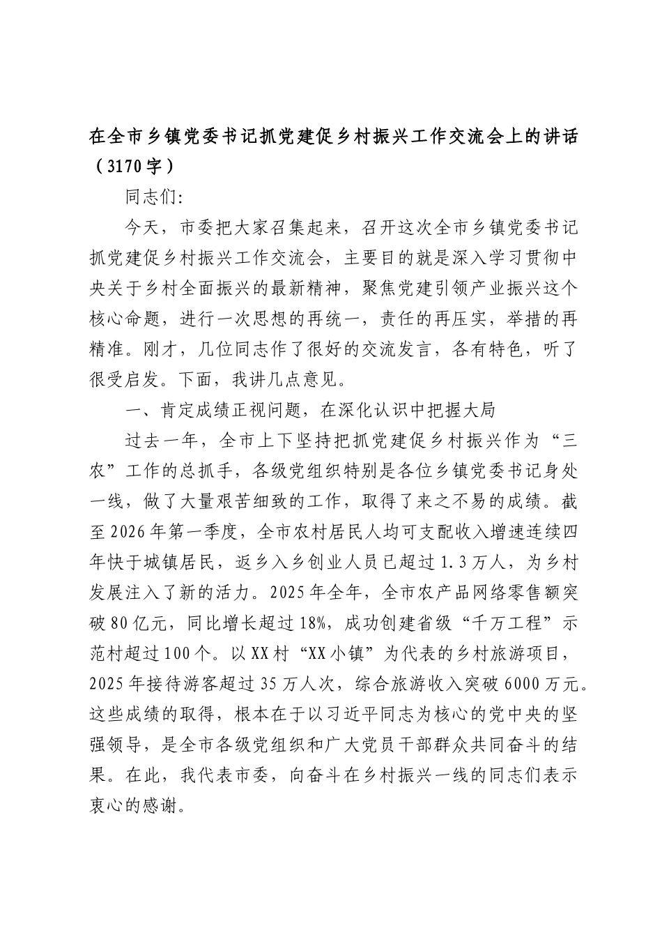 在全市乡镇党委书记抓党建促乡村振兴工作交流会上的讲话（3170字）.docx_第1页