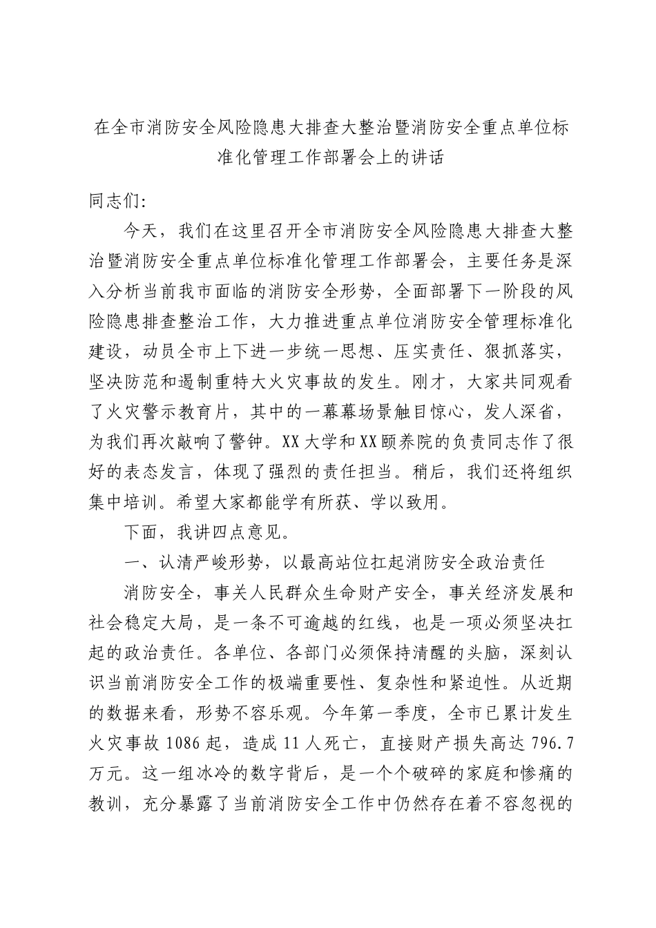 在全市消防安全风险隐患大排查大整治暨消防安全重点单位标准化管理工作部署会上的讲话.docx_第1页
