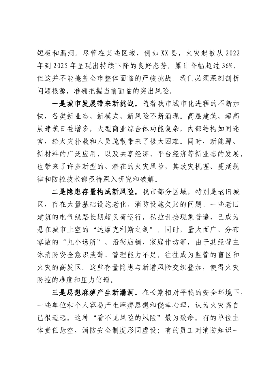 在全市消防安全风险隐患大排查大整治暨消防安全重点单位标准化管理工作部署会上的讲话.docx_第2页