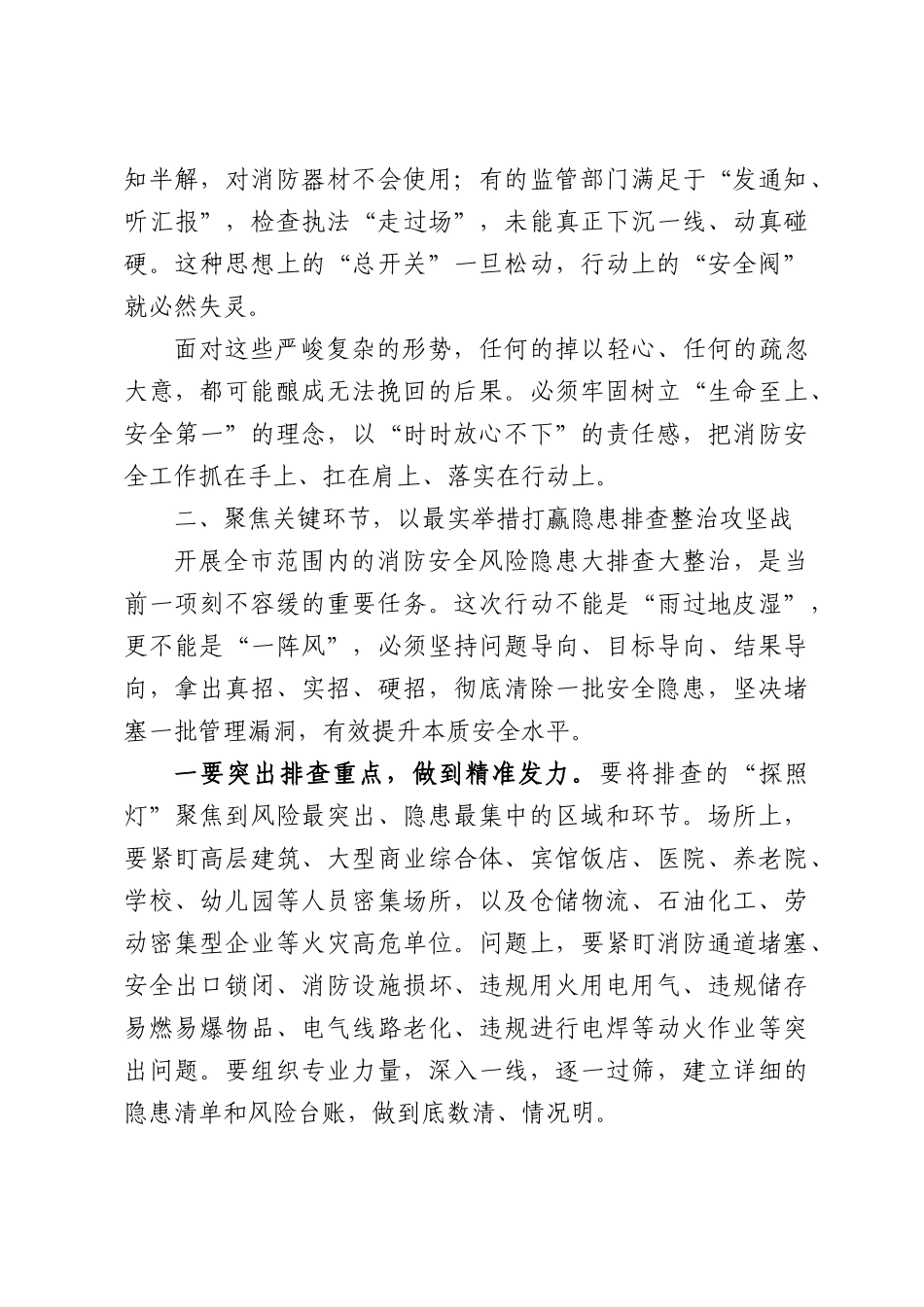 在全市消防安全风险隐患大排查大整治暨消防安全重点单位标准化管理工作部署会上的讲话.docx_第3页