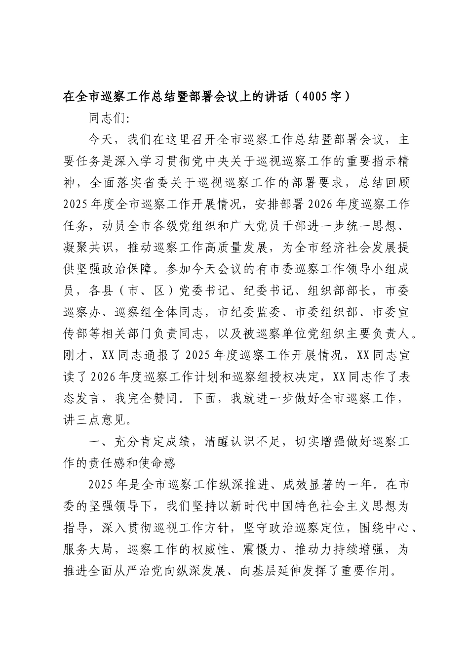 在全市巡察工作总结暨部署会议上的讲话（4005字）.docx_第1页