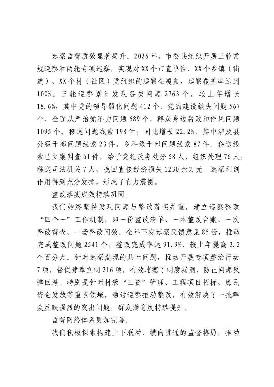 在全市巡察工作总结暨部署会议上的讲话（4005字）.docx_第2页