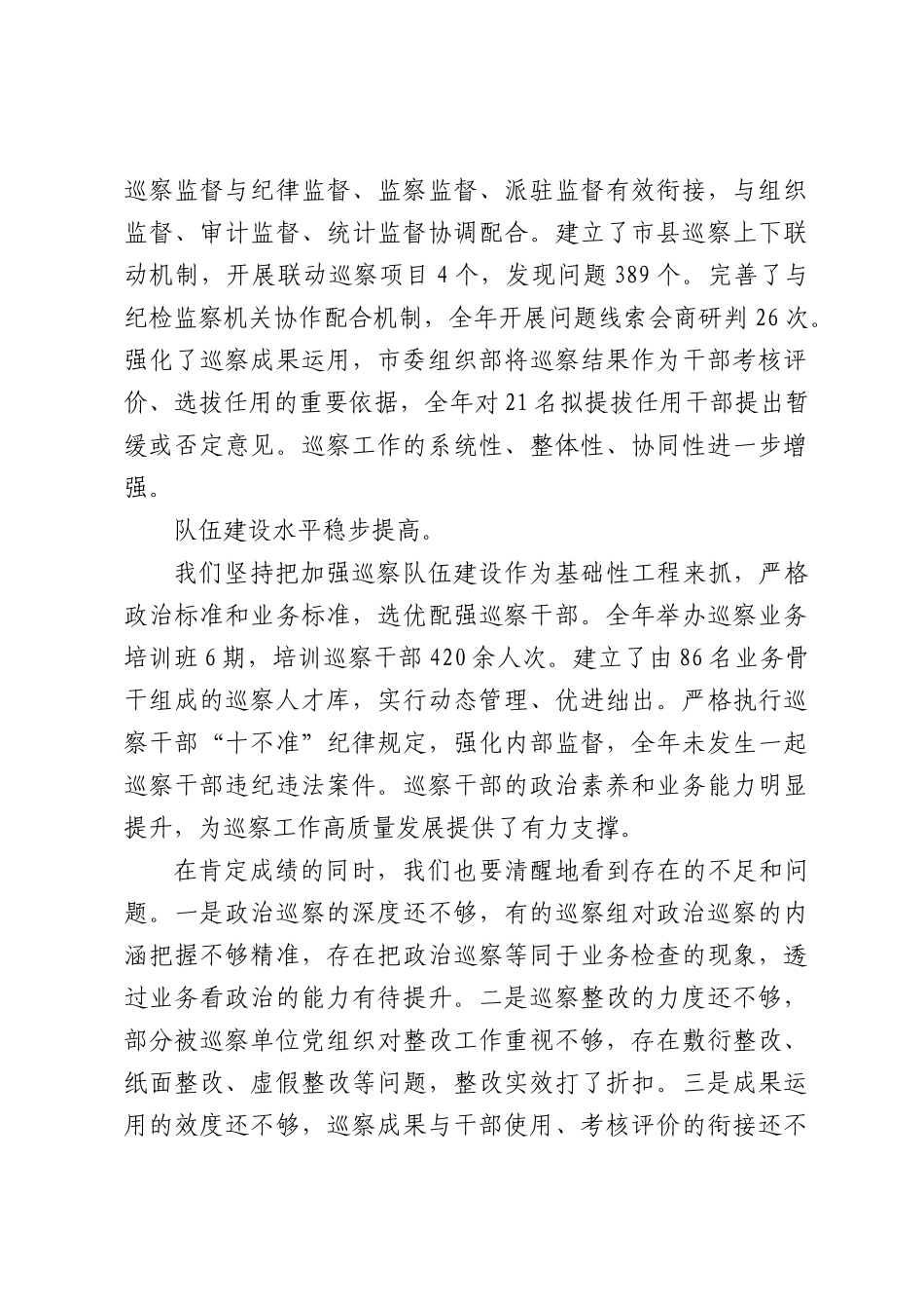 在全市巡察工作总结暨部署会议上的讲话（4005字）.docx_第3页