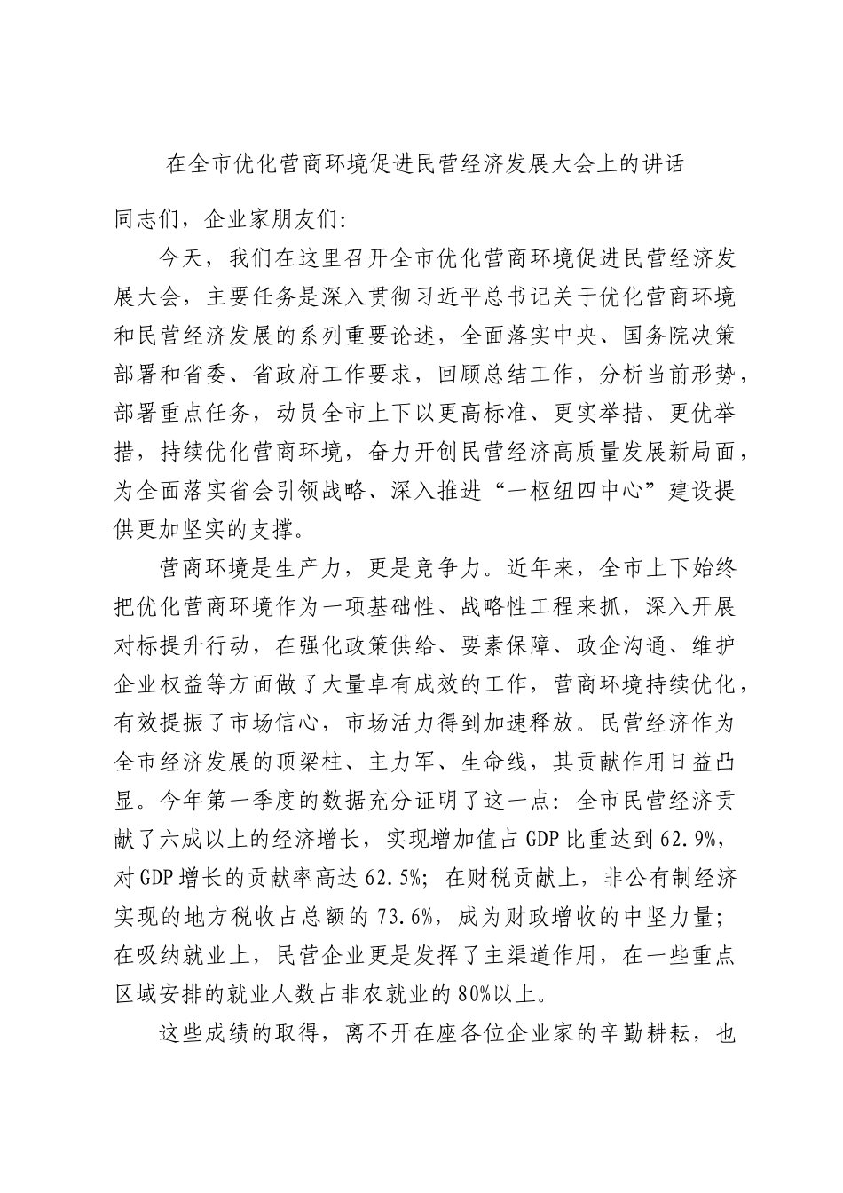 在全市优化营商环境促进民营经济发展大会上的讲话.docx_第1页