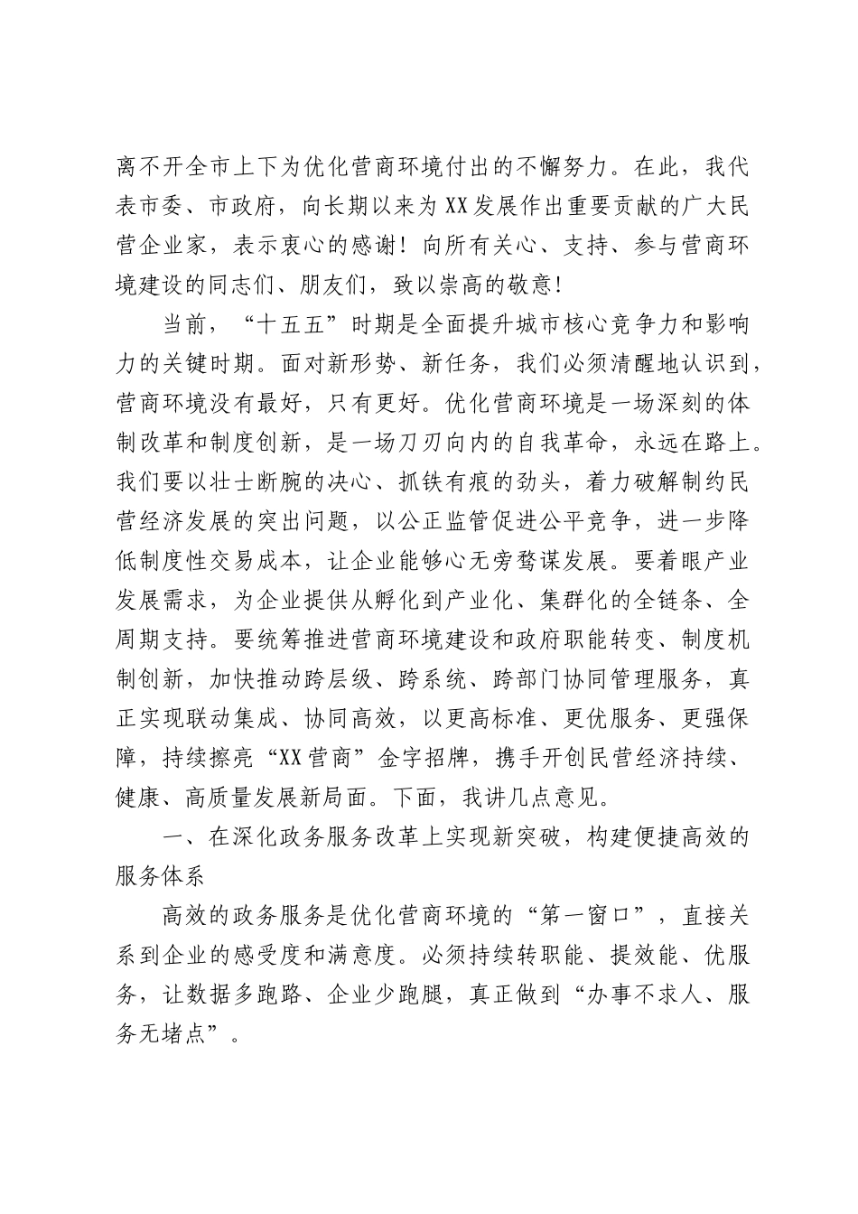 在全市优化营商环境促进民营经济发展大会上的讲话.docx_第2页