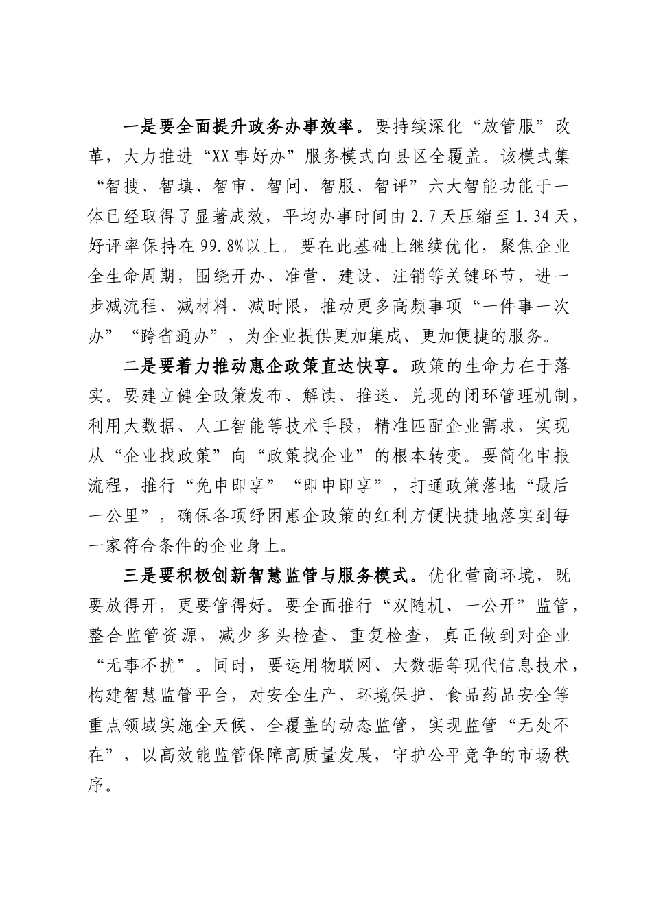 在全市优化营商环境促进民营经济发展大会上的讲话.docx_第3页