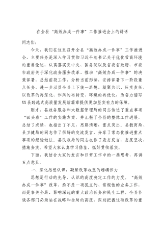 在全县“高效办成一件事”工作推进会上的讲话.docx