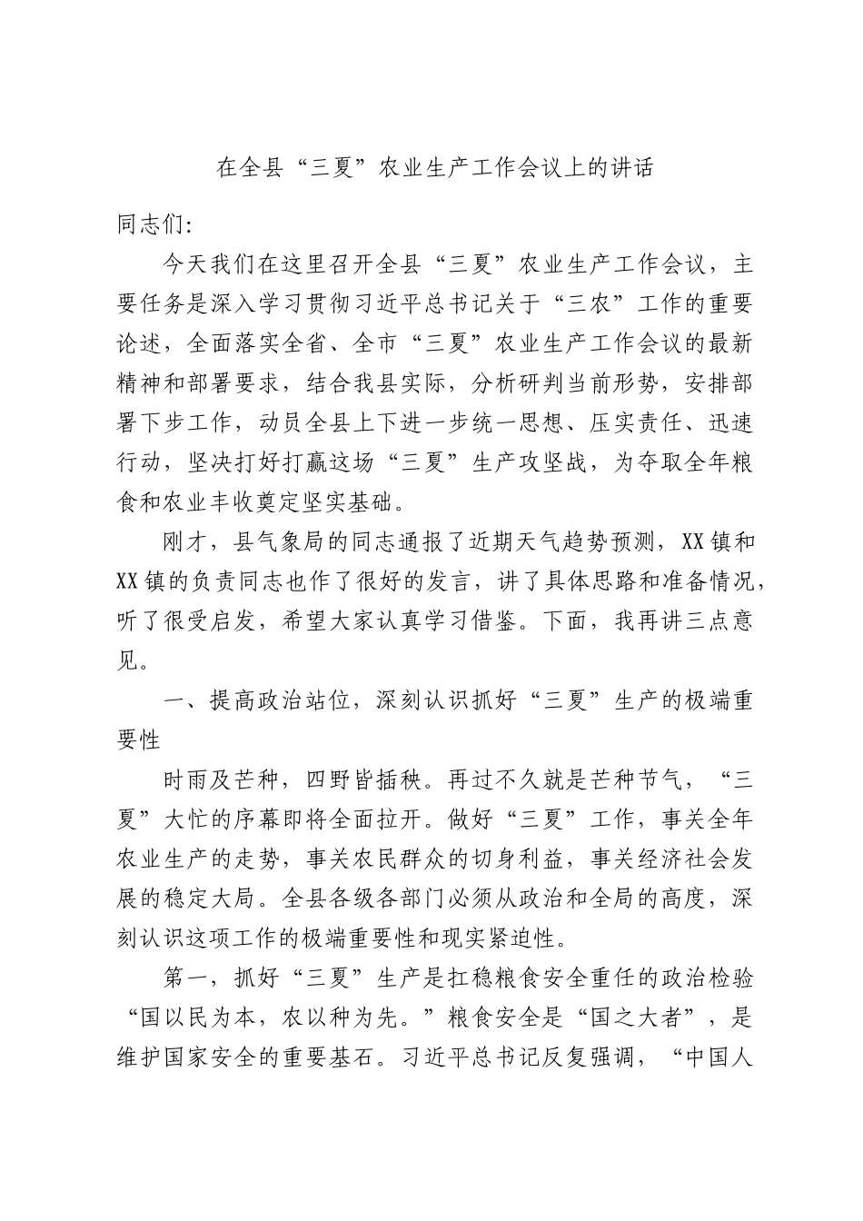 在全县“三夏”农业生产工作会议上的讲话.docx_第1页