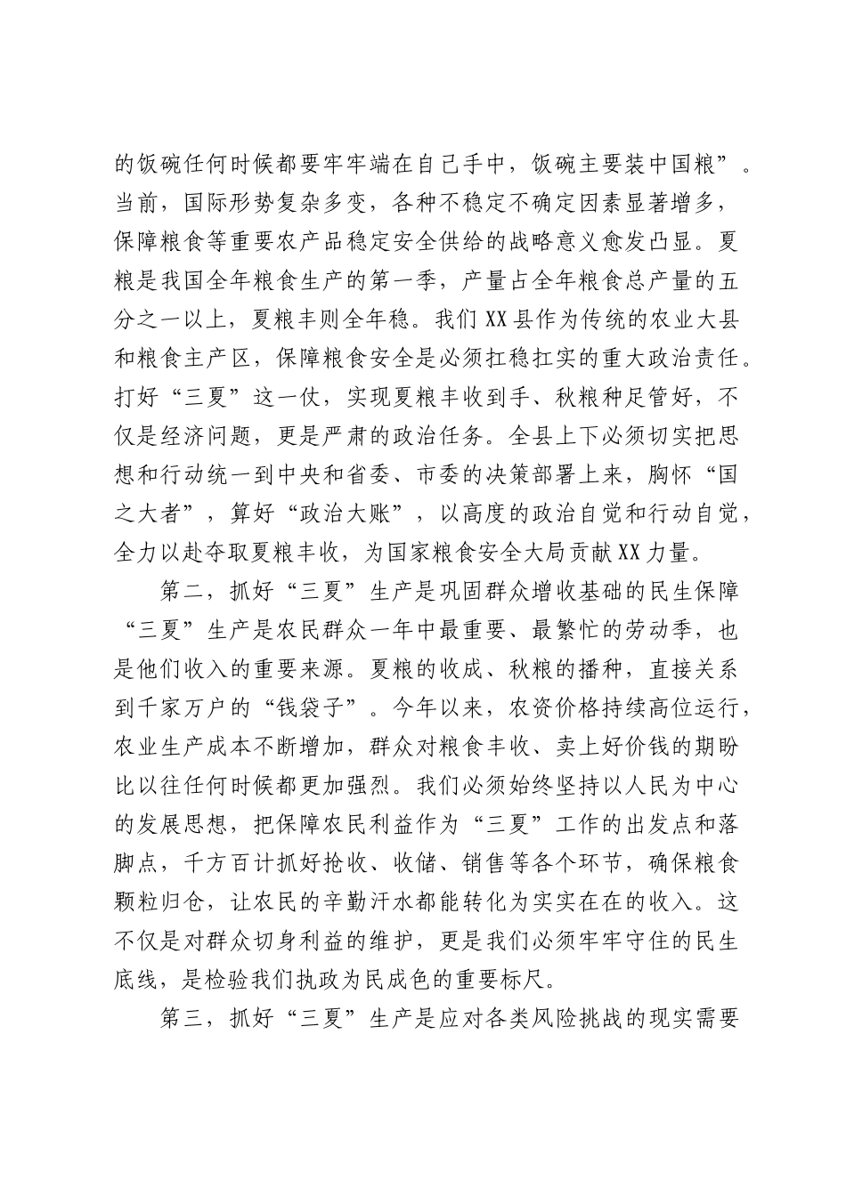 在全县“三夏”农业生产工作会议上的讲话.docx_第2页