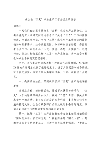 在全县“三夏”农业生产工作会议上的讲话.docx