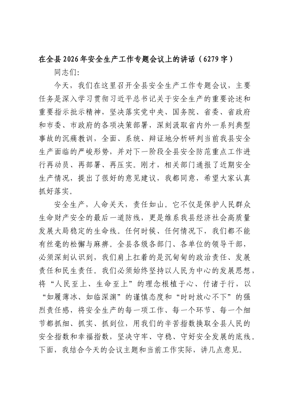 在全县2026年安全生产工作专题会议上的讲话（6279字）.docx_第1页