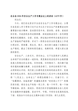 在全县2026年安全生产工作专题会议上的讲话（6279字）.docx