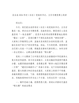 在全县2026年村（社区）党组织书记、主任专题党课上的讲话.docx