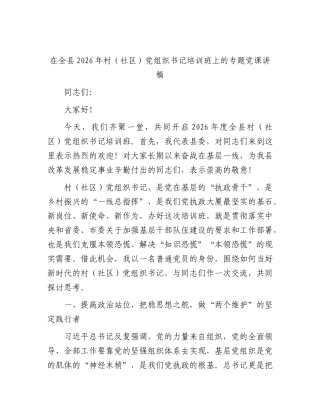 在全县2026年村（社区）党组织书记培训班上的专题党课.docx